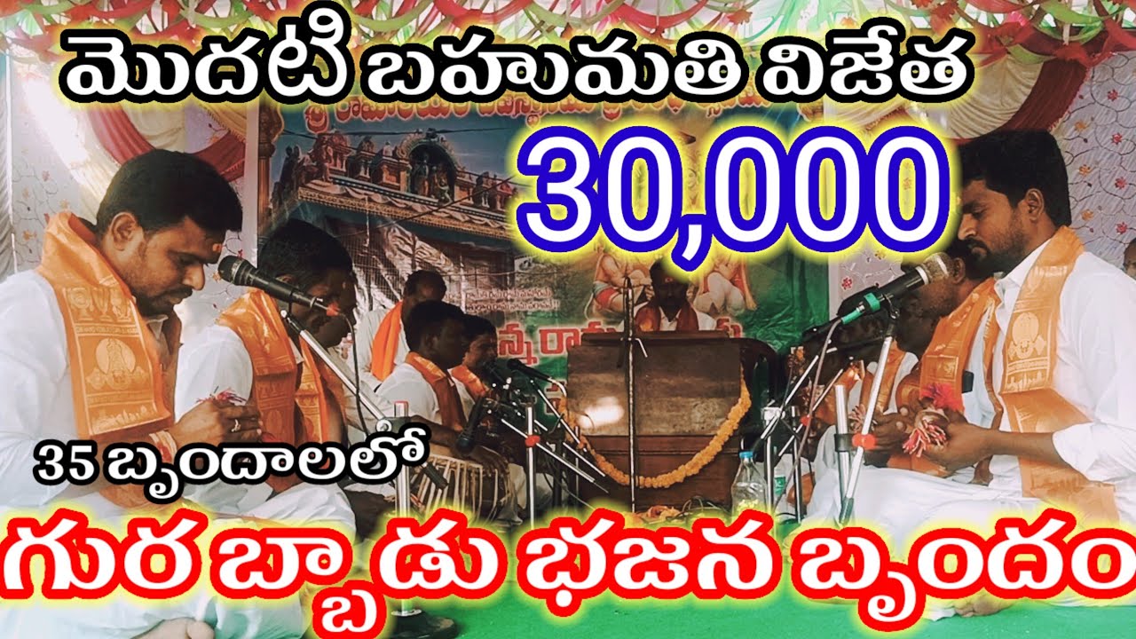 35 భజన బృందాలలో మొదటి బహుమతి విజేత గుర్రప్పాడు భజన బృందం#bhajana #music #telugu #video