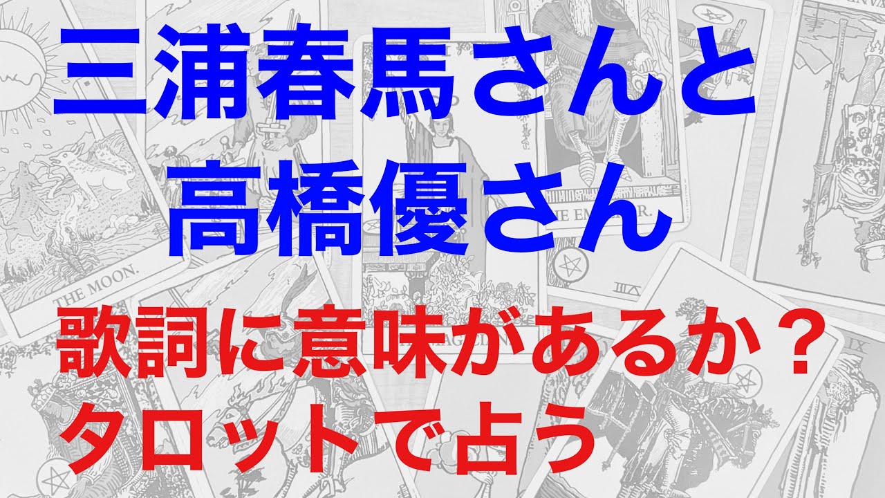 三浦春馬さんと高橋優さん 彼の意味深な歌詞は何を示しているのか タロットで占う Youtube 三浦春馬さんと高橋優さん 彼の意味深な歌詞は何を示しているのか タロットで占う Youtube
