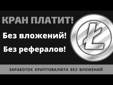 Криптовалюта без вложений Free litecoin кран платит Вывод