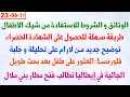 الوتائق و الشروط للاستفادة شيك الأطفال طريقة سهلة للحصول على الشهادة الخضراء توضيح جديد من لارام