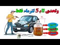 غسيل السيارة بـ 5 لتر في 5 دقائق
