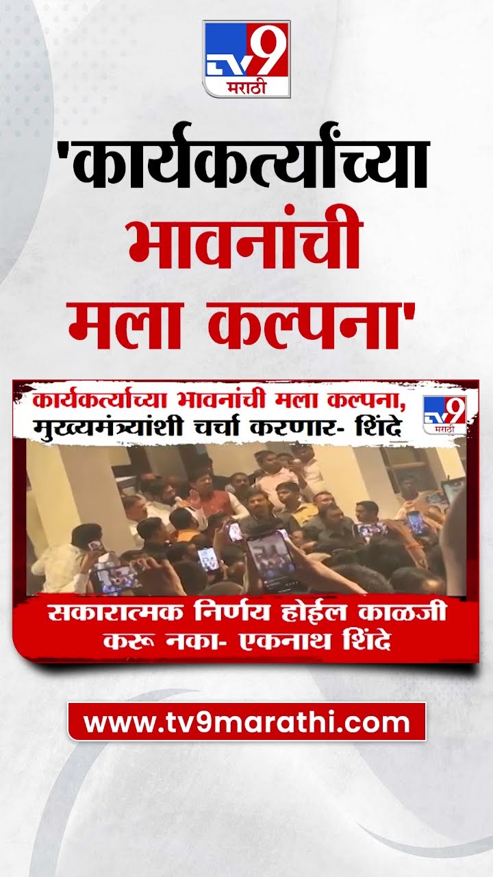 रायगडच्या पालकमंत्रिपदावरुन Eknath Shinde यांचं  कार्यकर्त्यांना आश्वासन