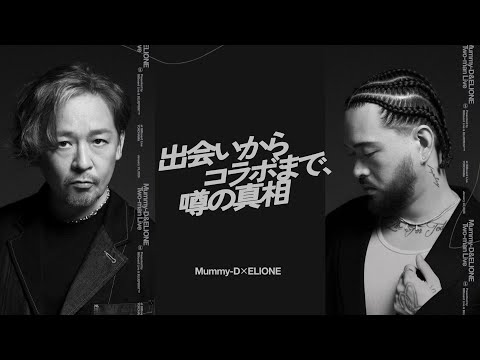 BLUEPRINT™ | Mummy-D&ELIONE | 「出会いからコラボまで、噂の真相」