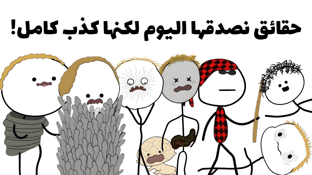 حقائق كبرنا عليها واتضح أنها كذب 😳