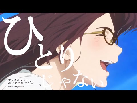 MAD 外伝ヴァイオレット エヴァーガーデン みちしるべ 茅原実里 