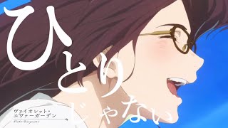 【MAD】外伝 ヴァイオレット・エヴァーガーデン + Main story『みちしるべ』茅原実里