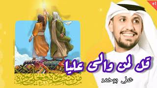 جديد أفراح مواليد اهل البيت ع | عيد الغدير ٢٠٢٣ | قل لمن والى عليا _ علي بوحمد .