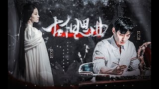 朱一龍劉亦菲古相思曲:相識經年,對坐開軒話紙鳶 朱一龍劉亦菲古相思曲:相識經年,對坐開軒話紙鳶