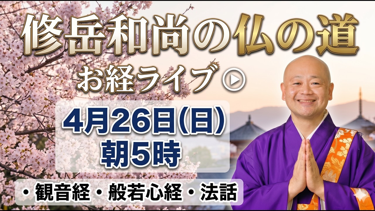 令和8年4月26日 朝5時｜延命十句観音経・観音経・般若心経と法話 - YouTube