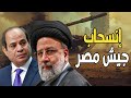 إنقلاب عسكري و إنسحاب الجيش المصري من محور فيلادلفيا | وحقيقة وفاة الرئيس الإيراني