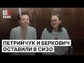 ⭕️ Режиссёра Женю Беркович и драматурга Свету Петрийчук оставили в СИЗО | Москва