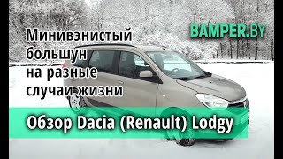7 мест! Обзор Dacia (Renault) Lodgy