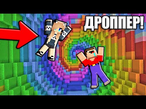 НУБ И ДЕВУШКА ПРО ПРОХОДЯТ ДРОППЕР В МАЙНКРАФТ