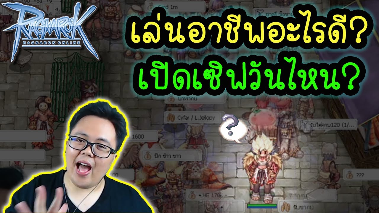 ตอบ 5 คำถาม เซิฟใหม่ เล่นอาชีพอะไรดี? , เซิฟเปิดวันไหน? | Ragnarok