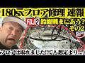 FDJ2第2戦鈴鹿に間に合うか!?フロア速報!想定より、、、