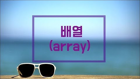 [머구리씨]C언어-배열(array)