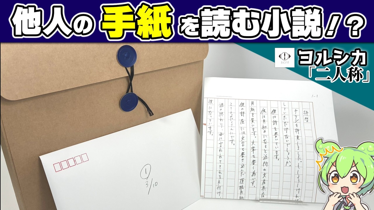 【封筒を開けて読む】“本の形をしていない小説”・ヨルシカ「二人称」が最高だった！【ネタバレなし】