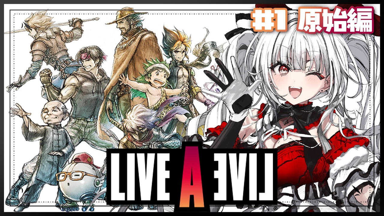 ライブアライブ】#1原始編 完全初見で伝説のRPGをプレイ！新たな冒険が