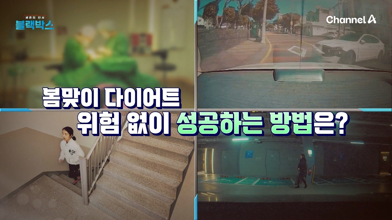 [교양] 생존의 단서 블랙박스 3회_260306_끝까지 가는 다이어트