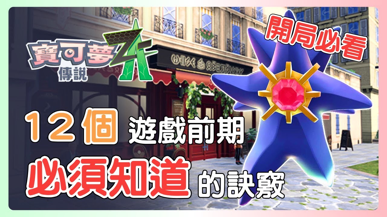 我最後悔沒有早點發現的秘訣！如何快速升級、刷錢？全部 Mega 石怎麼拿？官方免費配信？怎麼躲避技能？【寶可夢傳說Z-A】#寶可夢 #nintendoswitch2