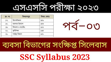 এসএসসি ২০২৩ ব্যবসা বিভাগের সংক্ষিপ্ত সিলেবাস || ssc 2023 short syllabus || ssc 2023 || ssc syllabus