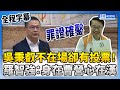 【全程字幕】吳秉叡不在場卻有投票！　羅智強狂酸：身在曹營心在漢　@ChinaTimes