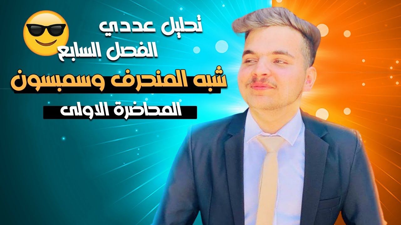 تحليل عددي \\ التكامل العددي \\ الفصل السابع \\ صيغة شبه المنحرف ج1 \\ المحاضرة الاولى