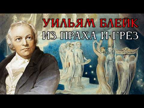 Blake: A Life Between Hell and Heaven | Video Essay