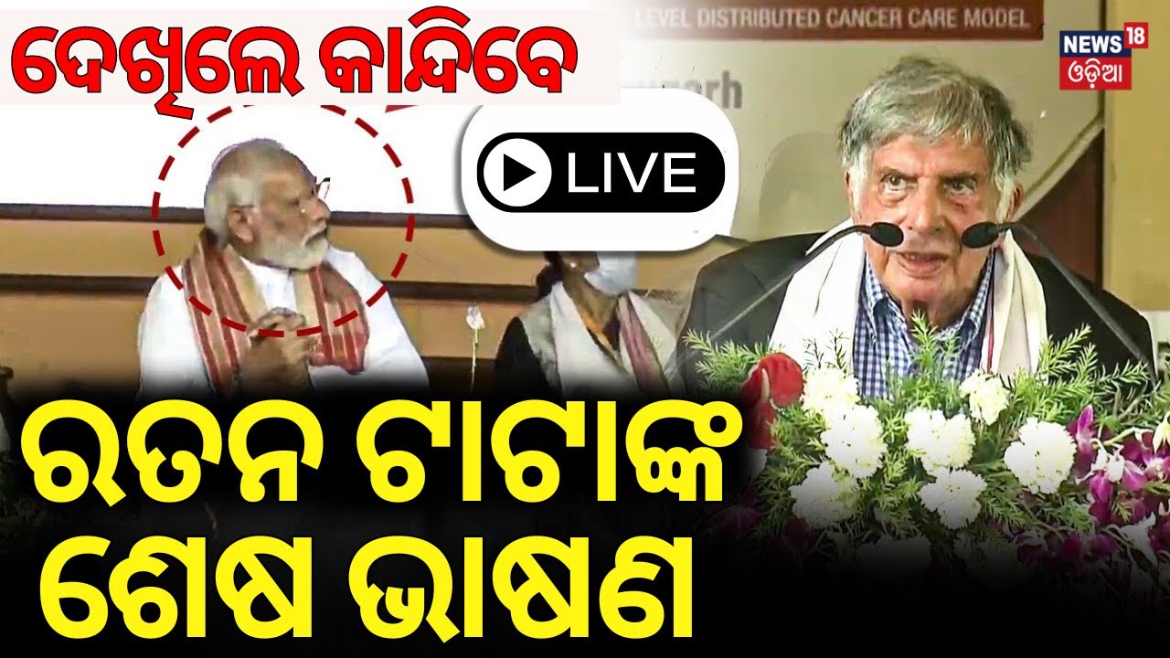 Ratan Tata Last Speech LIVE| ରତନ ଟାଟାଙ୍କ ଶେଷ ବାର୍ତ୍ତା, ଶୁଣିଲେ କାନ୍ଦିବେ