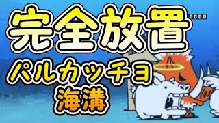 パルカッチョ海溝 王冠1 じゃぶじゃぶ旧海道 【完全放置ニャンピュータ攻略】 にゃんこ大戦争