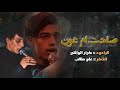 صاحت ام عون الرادود كرار الوائلي لواء العباس صاحت ام عون الرادود كرار الوائلي لواء العباس