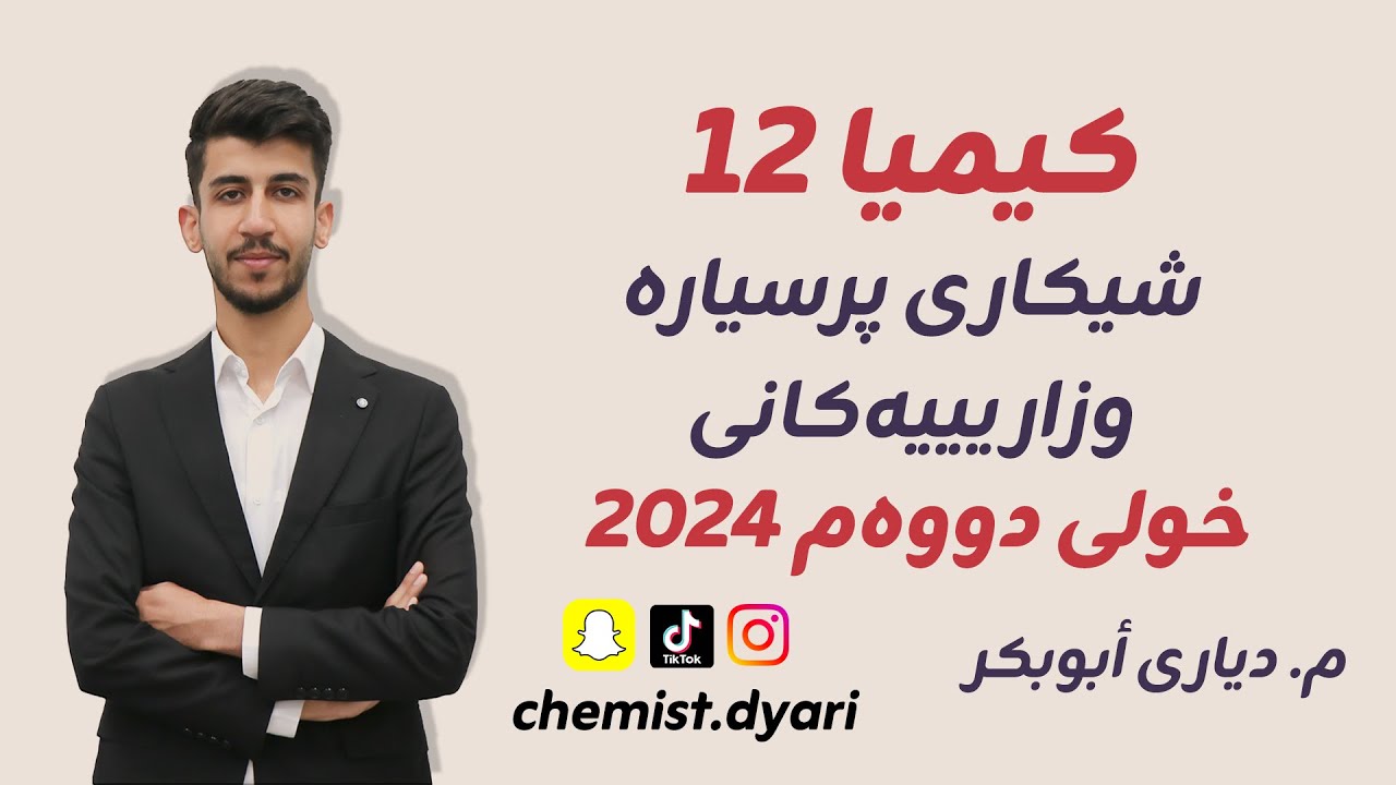 شیکاری پرسیارە وزارییەکانی کیمیا 12 l خولی دووەم 2024 l م. دیاری ٲبوبکر