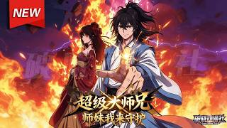 MULTISUB📢新番上线《超级大师兄，师妹我来守护》第1~65集丨穿越高武成废柴，绑定系统靠师妹修炼百倍返修为，躺平登顶平异族寻师尊！#破晓动漫社