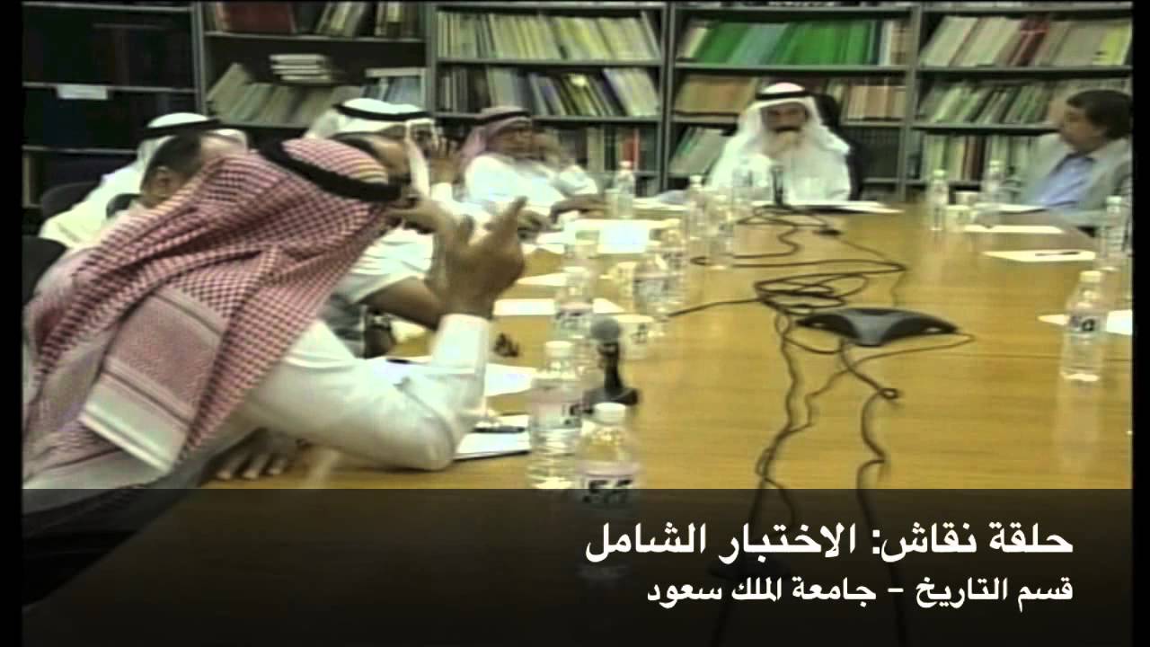 حلقة نقاش: الاختبار الشامل