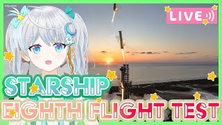 【#Starship】スターシップ飛ぶぞ！！SpaceXの新型ロケット飛行テスト8回目！【#宇推くりあ】