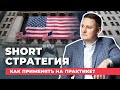 SHORT стратегия | Что это, и как применять на практике?