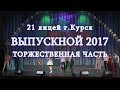Выпускной 2017, 21 лицей, Курск, торжественная церемония (полная версия)