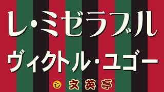 『レ・ミゼラブル』ヴィクトル・ユゴー【あらすじ】世界文学の名作〈名文一席 #文英亭〉