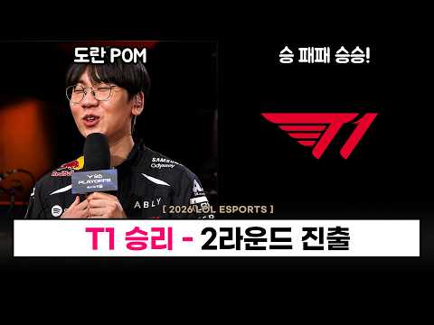 【LCK】 T1 승리 2라운드 진출 / 도란 POM / 페이즈 펜타  -  롤 이스포츠 thumbnail