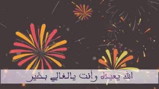 شيلة تباشير العيد // كلمات رافع العمري // أداء فالح الجهمي صوت بيشة