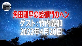 【竹内義和】角田龍平の蛤御門のヘン「勝手に弁護団もお手上げ、吉野家騒動」2022年4月20日【作業用・睡眠用・BGM】