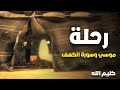 حصريا مسلسل كليم الله 2 الحلقة 18 رحلة موسى وسورة الكهف 