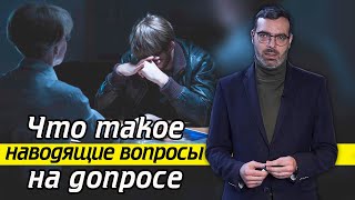 Как распознать наводящий вопрос? | Наводящие вопросы на допросе