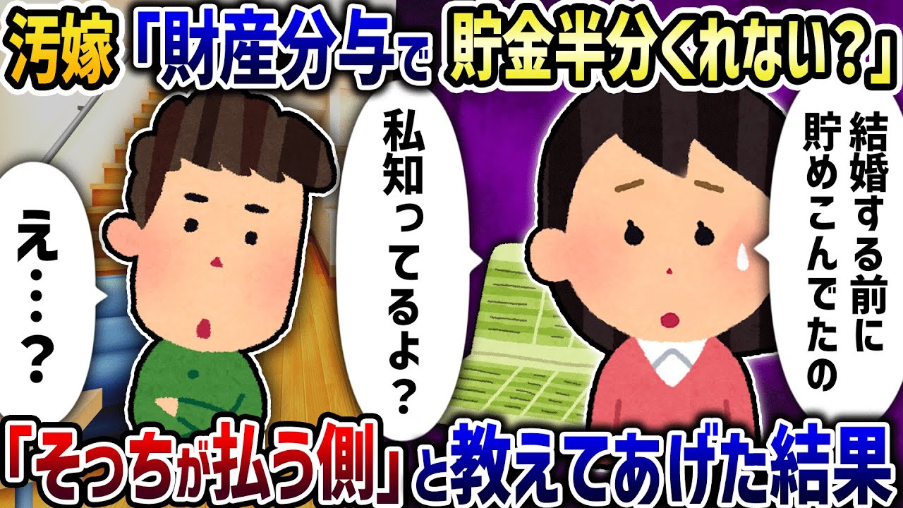 汚嫁「財産分与で貯金半分くれない？」→「そっちが払う側だけど」と伝えた結果【2ch修羅場スレ】【2ch スカッと】【ゆっくり解説】