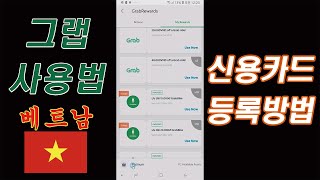#3 - 그랩(Grab) 에 신용 체크 카드 등록 방법 (호치민, 다낭, 나트랑, 하노이) 베트남 여행 필수 어플 설명서