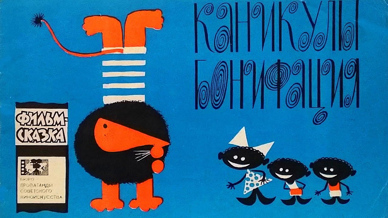 Каникулы Бонифация. Из серии "Фильм-сказка". Иллюстрации Сергея Алимова ...