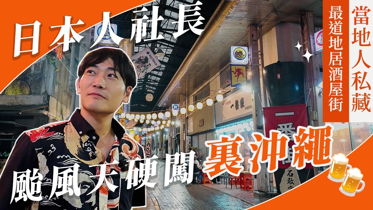 【沖繩颱風天探險記】日本人也瘋狂！走進當地人最愛的那霸酒街，揭開颱風夜的沖繩真實風景🍶🌧️