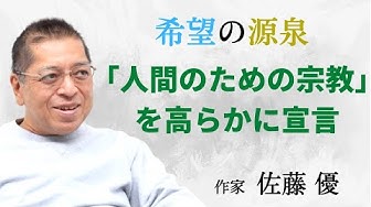 佐藤優 Youtube 佐藤優 Youtube