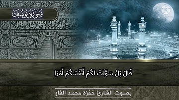 تلاوة خاشعة مؤثرة جدآ لما تيسر من سورة يوسف بصوت القارئ الشيخ حمزة بن محمد الفار