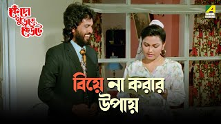 বিয়ে না করার উপায় | Kencho Khoondte Keute | Movie Scene | Chiranjeet Chakraborty | Indrani Dutta